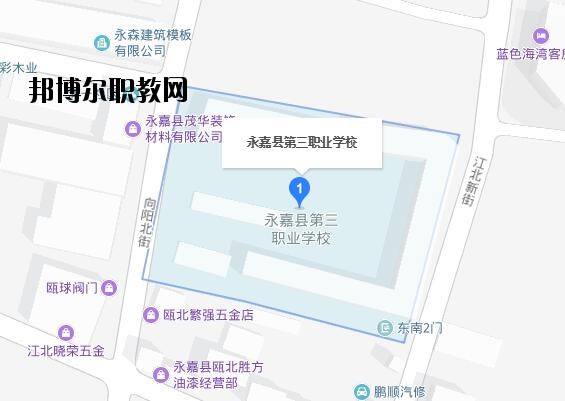 永嘉縣第三職業學校地址在哪里