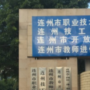 連州職業技術學校