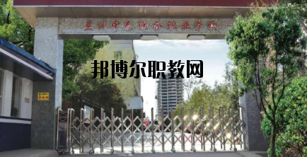 蘭州中泰聯合職業學校2020年招生簡章