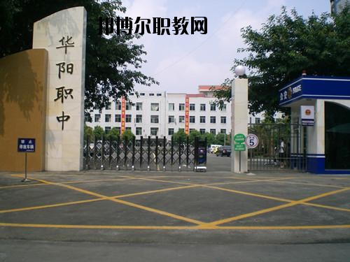 四川省雙流縣華陽(yáng)職業(yè)高級(jí)中學(xué)2020年招生簡(jiǎn)章