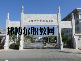 大理科技管理中等職業技術學校網站網址