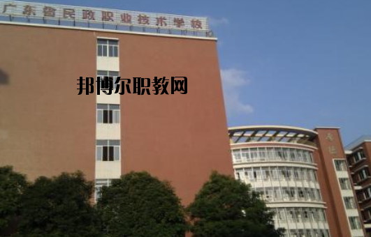 廣東民政職業(yè)技術(shù)學(xué)校怎么樣、好不好