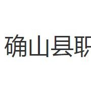 確山縣職業教育中心