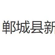 鄲城縣新城中等職業學校