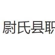 尉氏縣職業技術教育中心