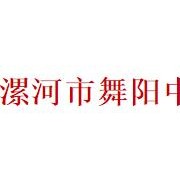 漯河市舞陽中等專業學校