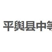 平輿縣中等職業學校