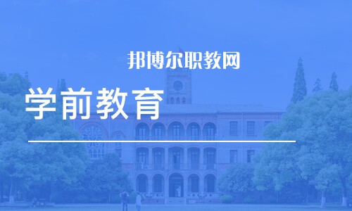 成都2021年好一點的幼師學校大專學校