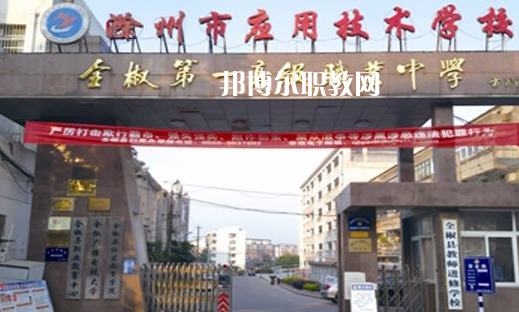 滁州市應(yīng)用技術(shù)學(xué)校怎么樣、好不好