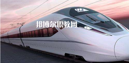 廣西2021年職高和鐵路學校哪個好