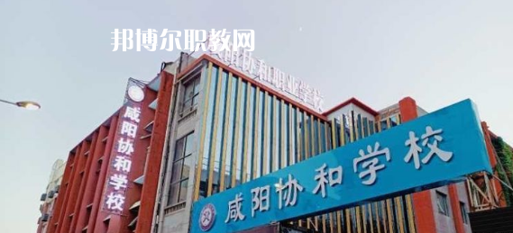 咸陽協和職業學校2022年招生辦聯系電話