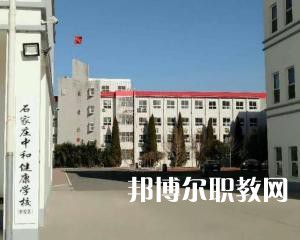 石家莊中和健康職業中等專業學校2022年招生簡章