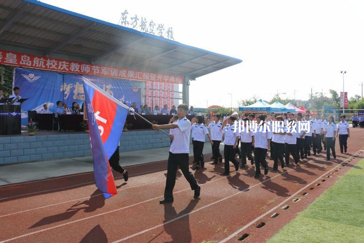 秦皇島東方航空服務中等專業(yè)學校2022年招生辦聯(lián)系電話