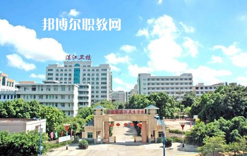 廣東省湛江衛生學校怎么樣、好不好