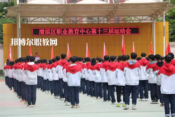 渭濱區(qū)職業(yè)教育中心2022年報名條件、招生要求、招生對象