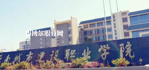 云南城市建設(shè)職業(yè)學(xué)院2022年招生辦聯(lián)系電話