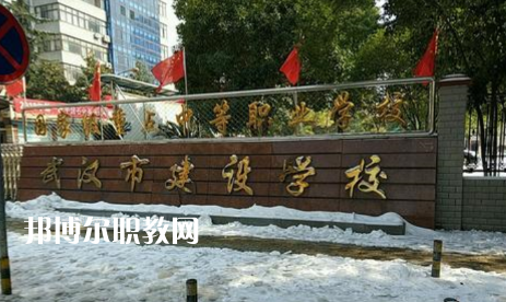 武漢建設學校2022年怎么樣、好不好