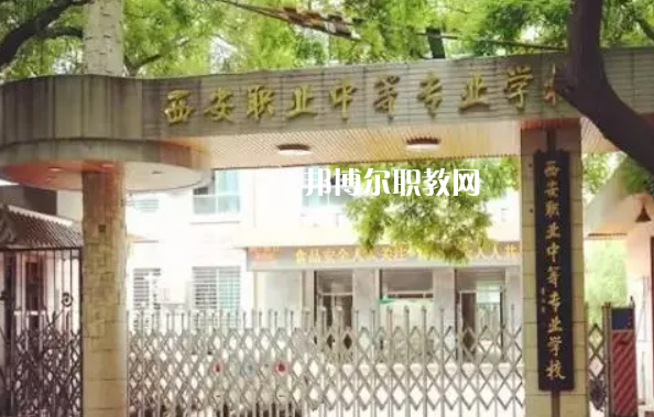 西安職業中等專業學校