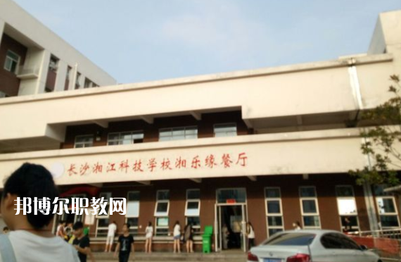 長沙湘江科技中等職業學校食堂