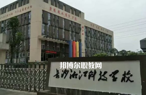 長沙湘江科技中等職業學校