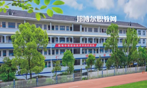 宜章湘粵中等職業技術學校