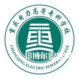 重慶電力高等?？茖W校分類考試錄取分數線(2022-2020歷年)