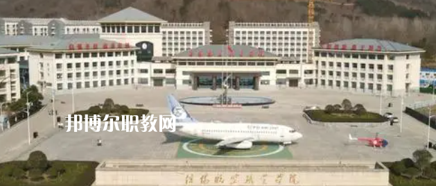 信陽航空職業學院好不好_2023年有單招嗎