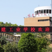 福建工業學校