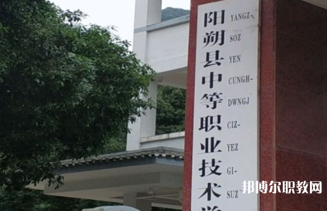 陽(yáng)朔縣中等職業(yè)技術(shù)學(xué)校怎么樣、好不好