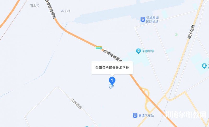 晉南綜合職業技術學校地址，乘車路線