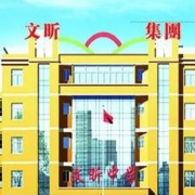 河津市文昕職業中學