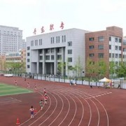 丹東市民族中等職業技術專業學校