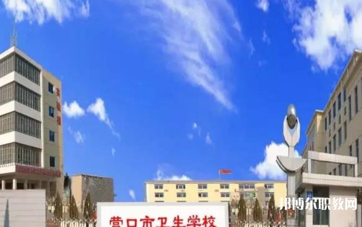 2024營口市衛生學校多少錢 營口市衛生學校各專業學費收費標準