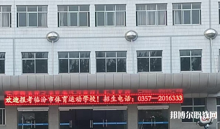 2024臨汾市體育運動學校招生計劃 招生人數(shù)是多少(附要求、條件、對象)