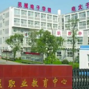 沈陽市于洪區職業教育中心